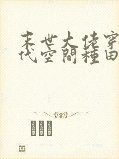 末世大佬穿越古代空间种田文