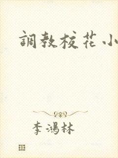 调教校花小母狗