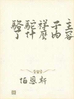 骆驼祥子主要写了什么内容50字