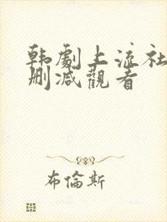 韩剧上流社会无删减观看