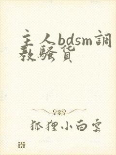 主人bdsm调教骚货