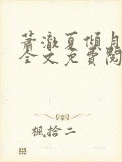 萧澈夏倾月小说全文免费阅读