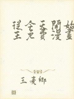 从今天开始当城主免费漫画