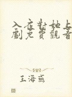 入夜对她上瘾短剧免费观看最新章节