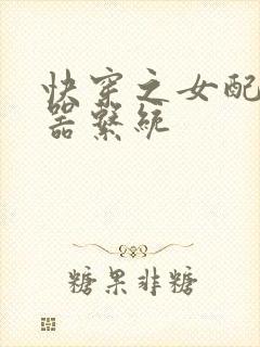 快穿之女配h名器系统