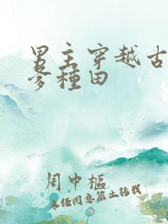 男主穿越古代当爹种田