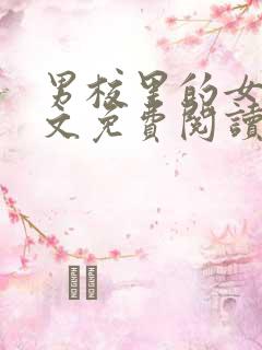 男校里的女生全文免费阅读