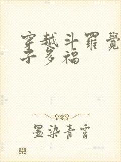 穿越斗罗觉醒多子多福