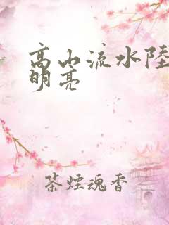 高山流水陆瑶周明亮