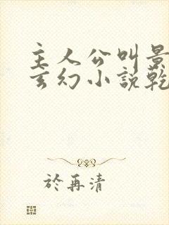 主人公叫景言的玄幻小说乾坤剑神笔趣阁