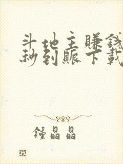 斗地主赚钱微信秒到账下载