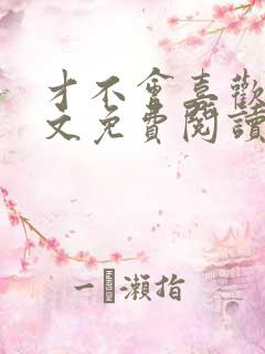 才不会喜欢你全文免费阅读