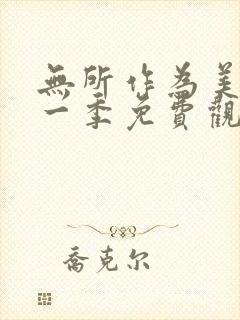 无所作为美剧第一季免费观看