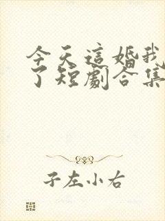 今天这婚我不结了短剧合集