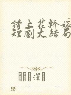 错上花轿嫁王爷短剧大结局