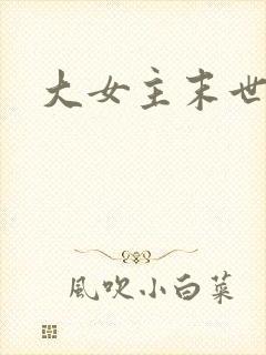 大女主末世爽文