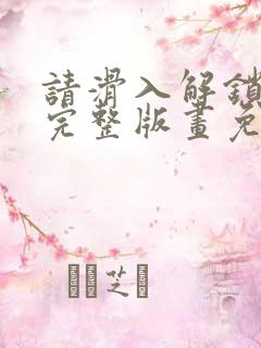 请滑入解锁漫画完整版画免费读