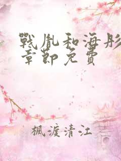 战胤和海彤最新章节免费