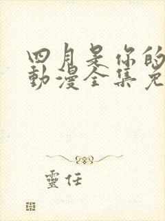 四月是你的谎言动漫全集免费观看