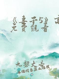 《妻子5》高清免费观看