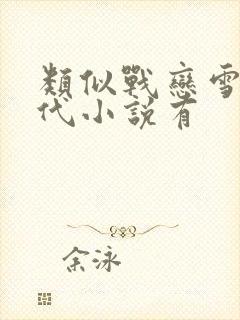 类似战恋雪的古代小说有