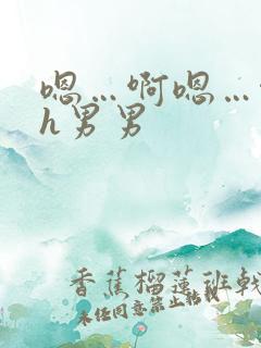 嗯…啊嗯…啊高h男男