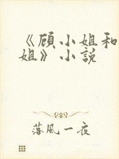 《顾小姐和曲小姐》小说