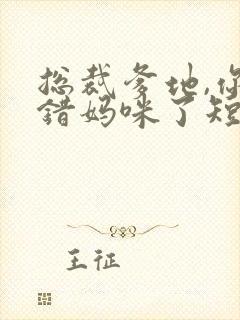 总裁爹地,你找错妈咪了短剧免费观看