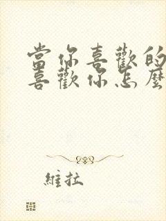 当你喜欢的人不喜欢你怎么办