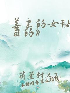 善良的女秘书的目的》