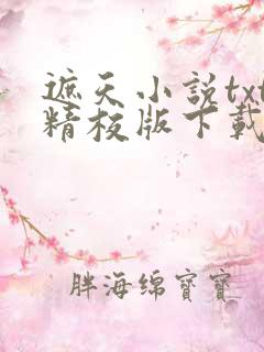 遮天小说txt精校版下载