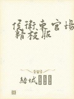 侯卫东官场笔记 精校版