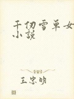 千仞雪单女主的小说