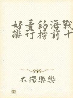 好看的海战电影排行榜前十名