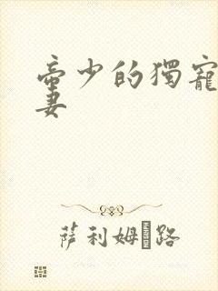 帝少的独宠小甜妻