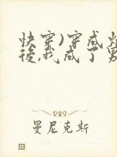 快穿)穿成炮灰后,我成了男主们老婆