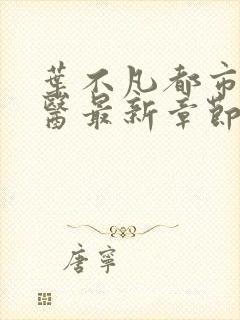 叶不凡都市古仙医最新章节