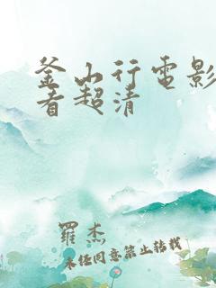 釜山行电影在线看超清