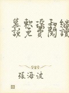 慕软瑶和继夫小说免费阅读