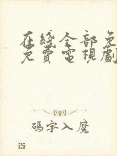 在线全部免费看免费电视剧