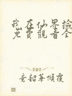 我在仙界捡破烂免费观看全集