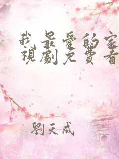 我最爱的家人电视剧免费看