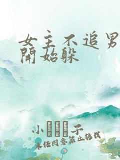 女主不追男主了开始躲