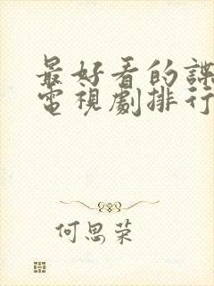 最好看的谍战剧电视剧排行榜前十名