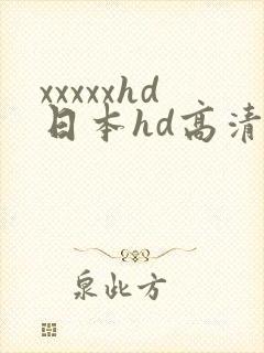 xxxxxhd日本hd高清》