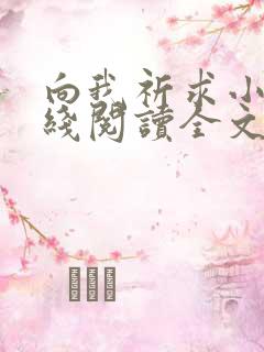 向我祈求小说在线阅读全文