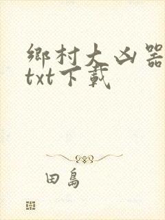 乡村大凶器龙根txt下载