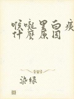 喉咙里白痰多是什么原因