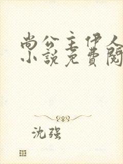 尚公主伊人睽睽小说免费阅读