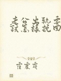 老公出轨要离婚该怎样挽回